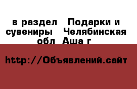  в раздел : Подарки и сувениры . Челябинская обл.,Аша г.